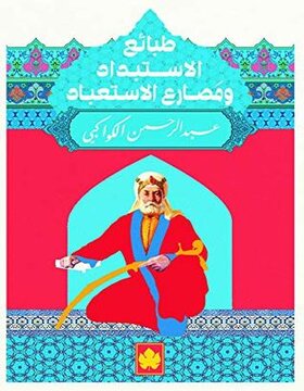 طبائع الاستبداد ومصارع الاستعباد 